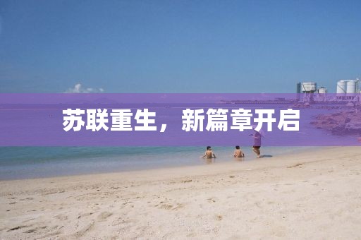 苏联重生，新篇章开启