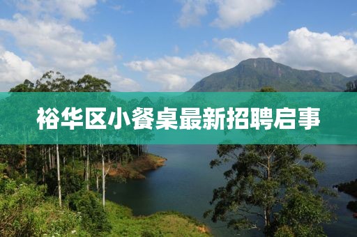 裕华区小餐桌最新招聘启事