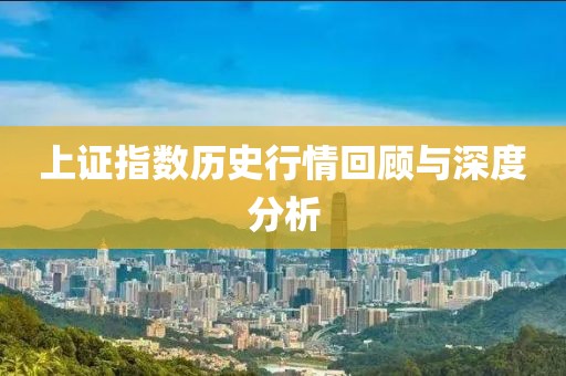上证指数历史行情回顾与深度分析
