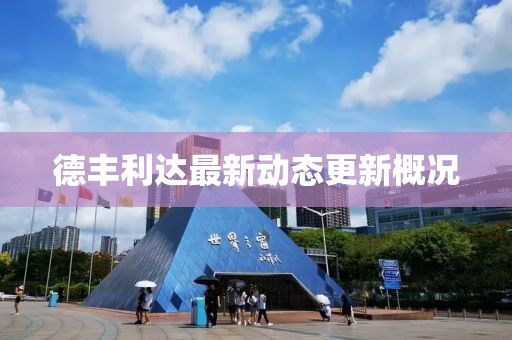 德丰利达最新动态更新概况