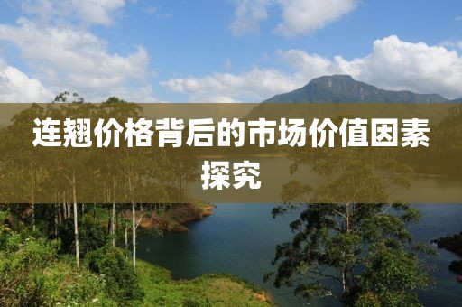 连翘价格背后的市场价值因素探究