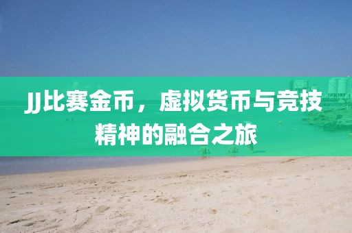 JJ比赛金币，虚拟货币与竞技精神的融合之旅