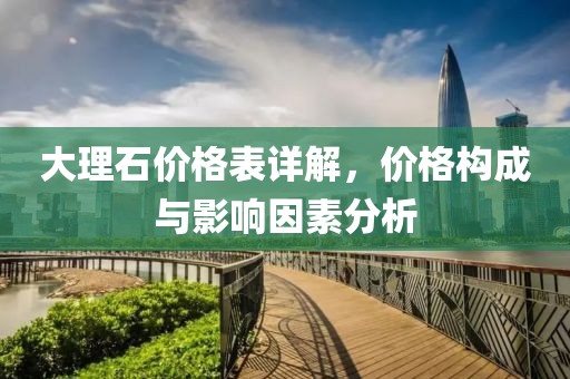 大理石价格表详解，价格构成与影响因素分析