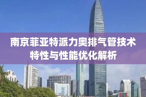 南京菲亚特派力奥排气管技术特性与性能优化解析