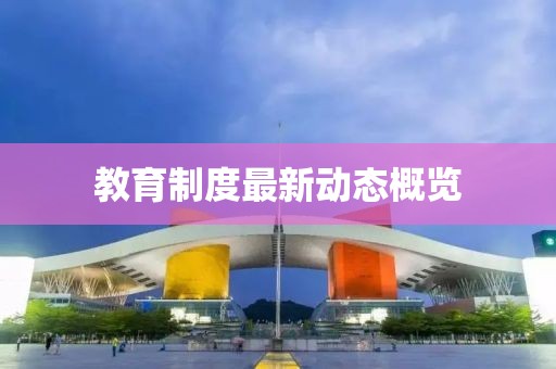 教育制度最新动态概览
