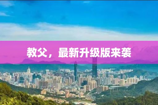 教父，最新升级版来袭