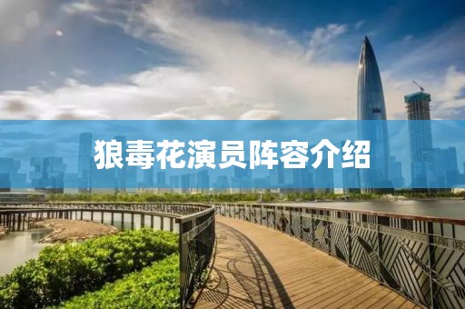 狼毒花演员阵容介绍