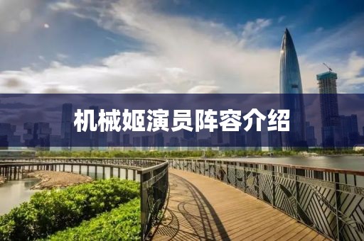 机械姬演员阵容介绍