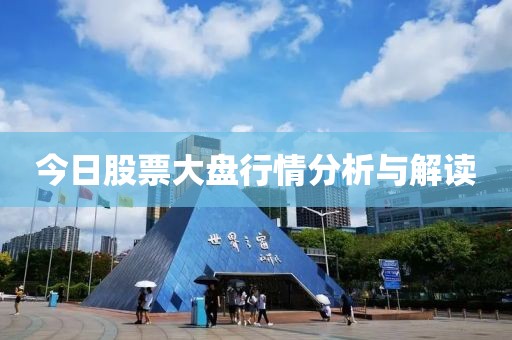 今日股票大盘行情分析与解读