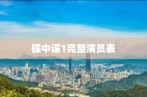 碟中谍1完整演员表