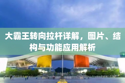 大霸王转向拉杆详解，图片、结构与功能应用解析