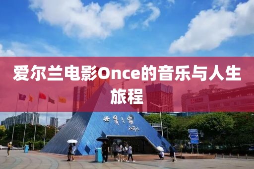 爱尔兰电影Once的音乐与人生旅程