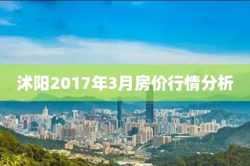 沭阳2017年3月房价行情分析
