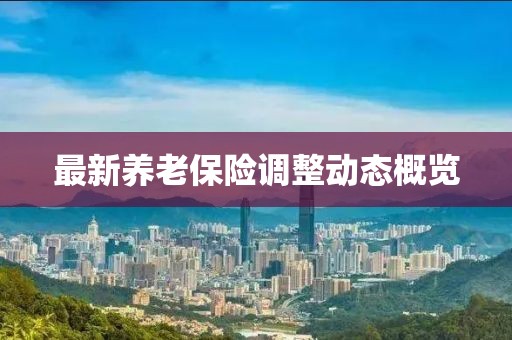 最新养老保险调整动态概览