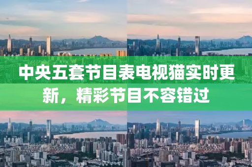 中央五套节目表电视猫实时更新，精彩节目不容错过