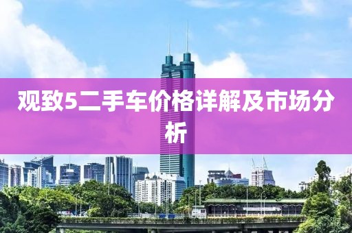 观致5二手车价格详解及市场分析
