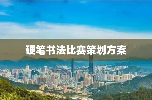 硬笔书法比赛策划方案