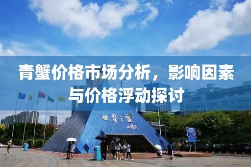 青蟹价格市场分析，影响因素与价格浮动探讨