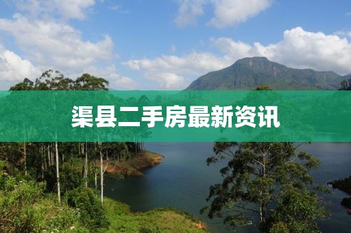 渠县二手房最新资讯