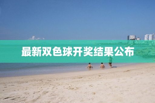 最新双色球开奖结果公布