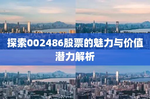 探索002486股票的魅力与价值潜力解析
