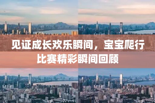 见证成长欢乐瞬间，宝宝爬行比赛精彩瞬间回顾
