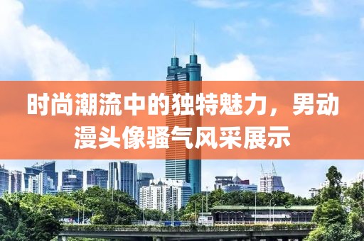 时尚潮流中的独特魅力，男动漫头像骚气风采展示