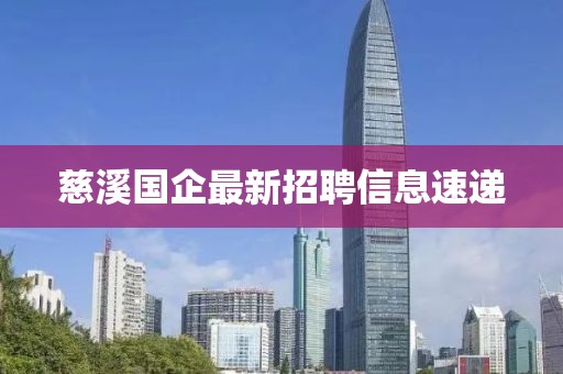 慈溪国企最新招聘信息速递