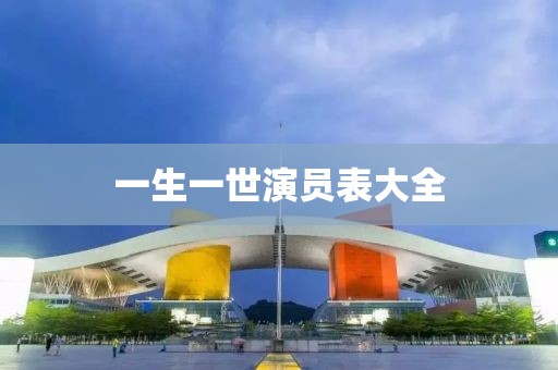 一生一世演员表大全