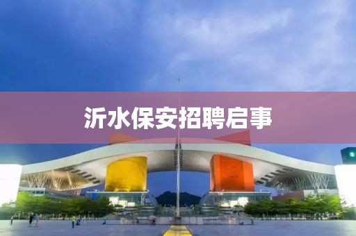 沂水保安招聘启事