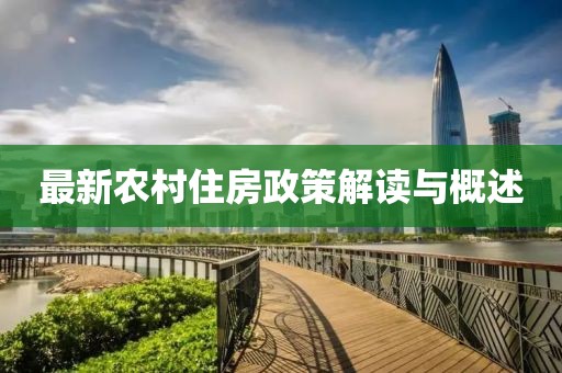 最新农村住房政策解读与概述