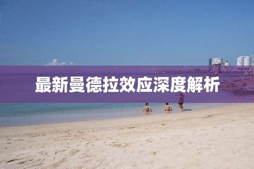 最新曼德拉效应深度解析