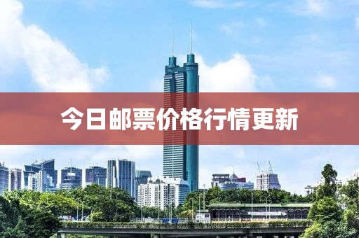 今日邮票价格行情更新