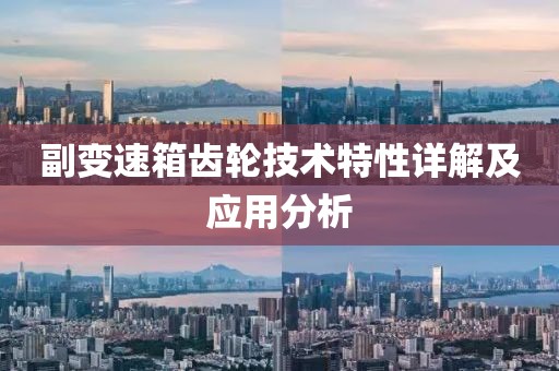 副变速箱齿轮技术特性详解及应用分析