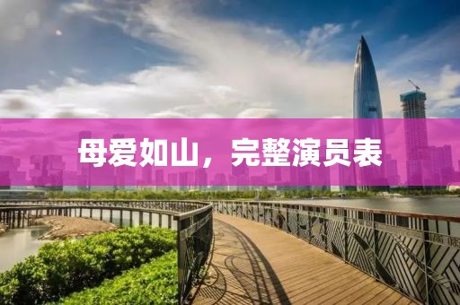 母爱如山，完整演员表