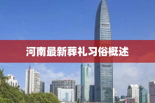 河南最新葬礼习俗概述