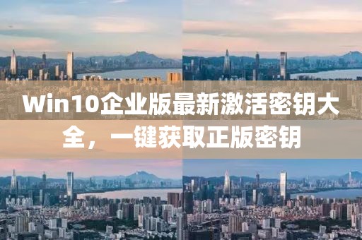 Win10企业版最新激活密钥大全，一键获取正版密钥