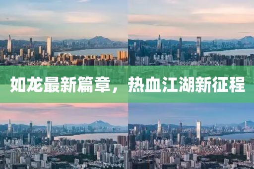 如龙最新篇章，热血江湖新征程