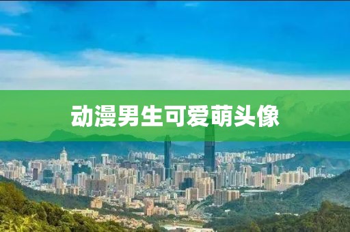动漫男生可爱萌头像