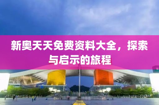 新奥天天免费资料大全，探索与启示的旅程