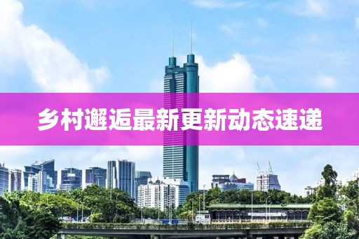 乡村邂逅最新更新动态速递