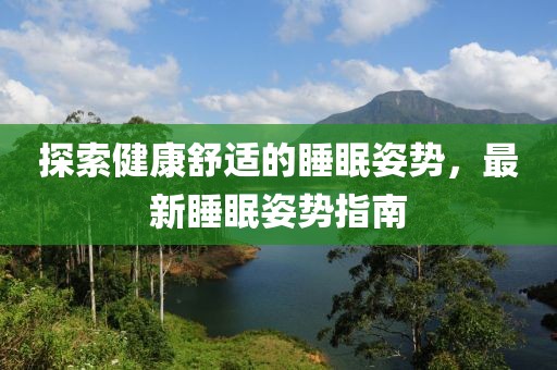 探索健康舒适的睡眠姿势，最新睡眠姿势指南