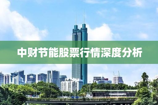 中财节能股票行情深度分析