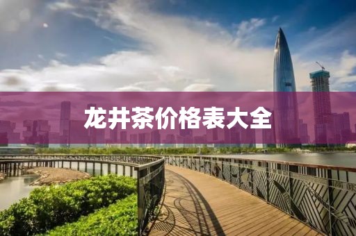 龙井茶价格表大全
