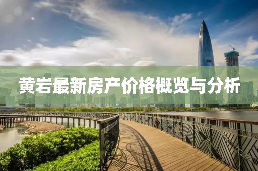 黄岩最新房产价格概览与分析