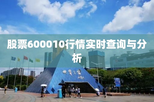 股票600010行情实时查询与分析