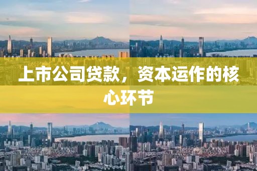 上市公司贷款，资本运作的核心环节