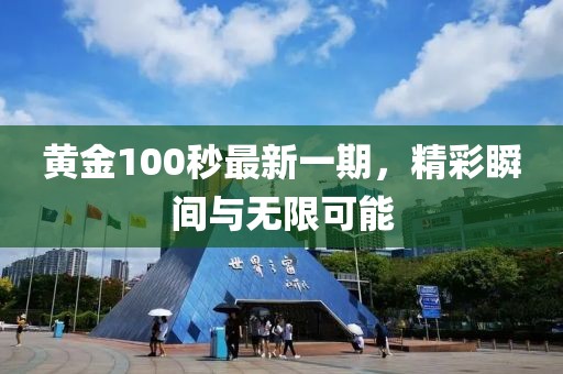 黄金100秒最新一期，精彩瞬间与无限可能