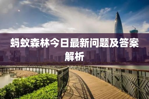 蚂蚁森林今日最新问题及答案解析