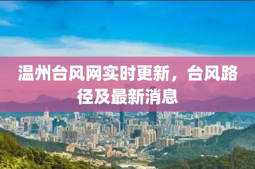 温州台风网实时更新，台风路径及最新消息